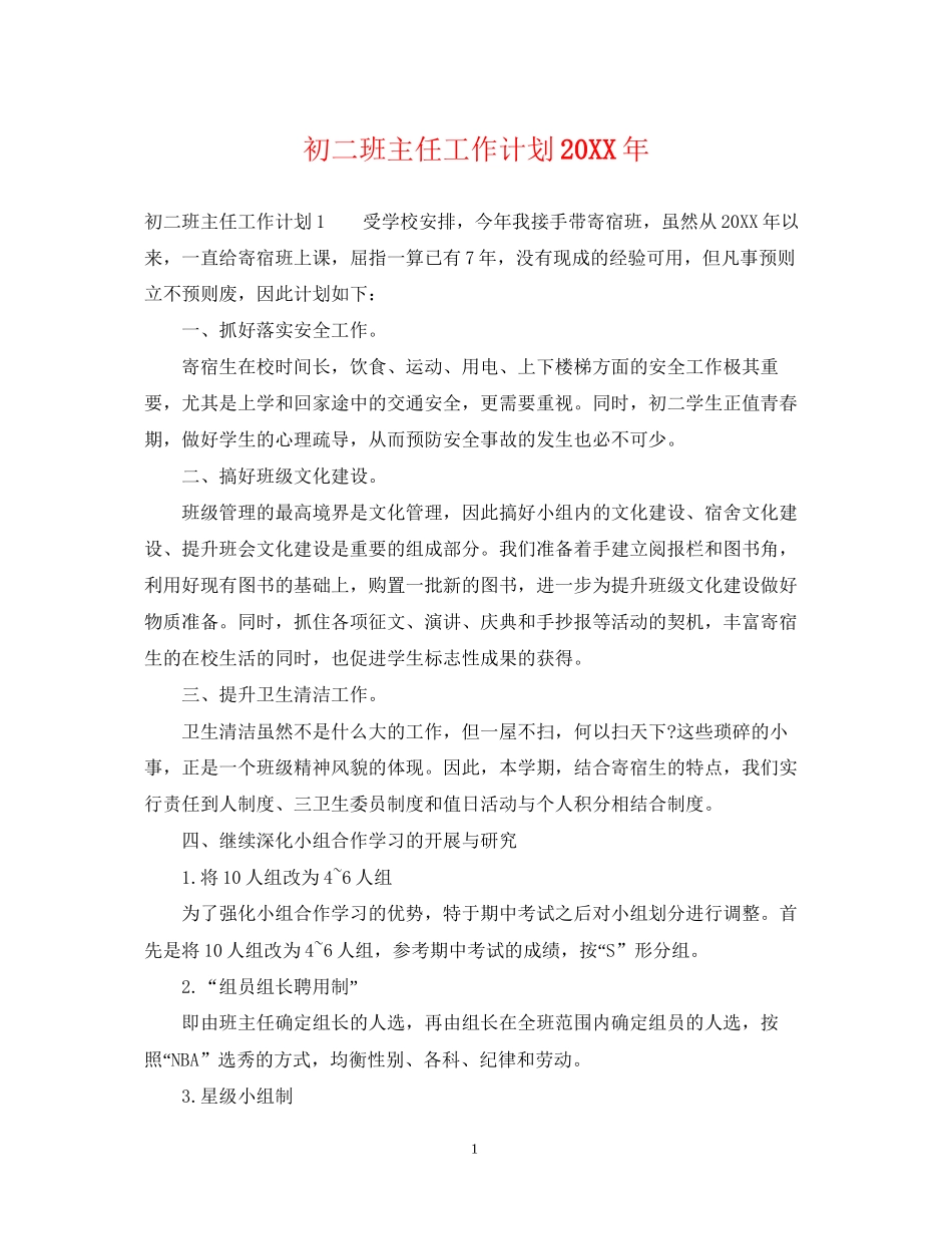 初二班主任工作计划5_第1页