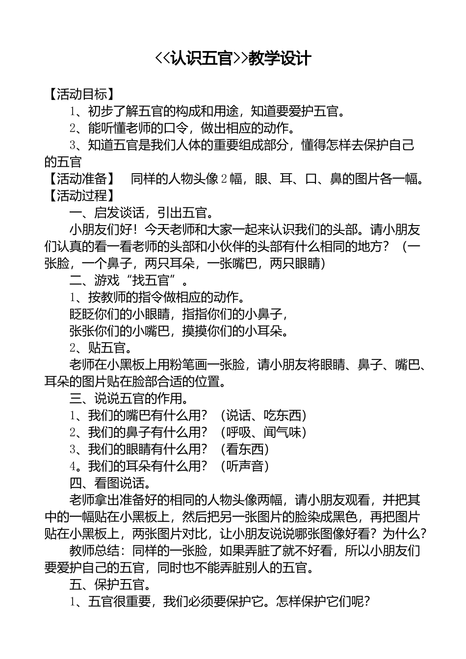 认识五官教学设计_第1页