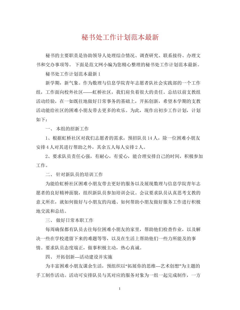 秘书处工作计划范本3_第1页