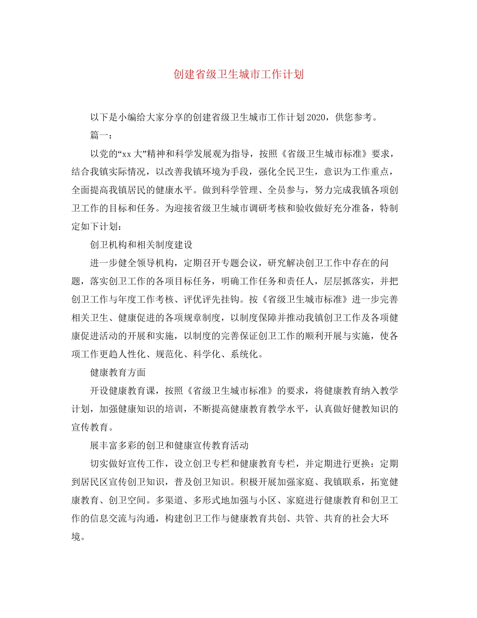 创建省级卫生城市工作计划_第1页