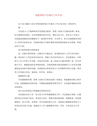 创建省级卫生城市工作计划