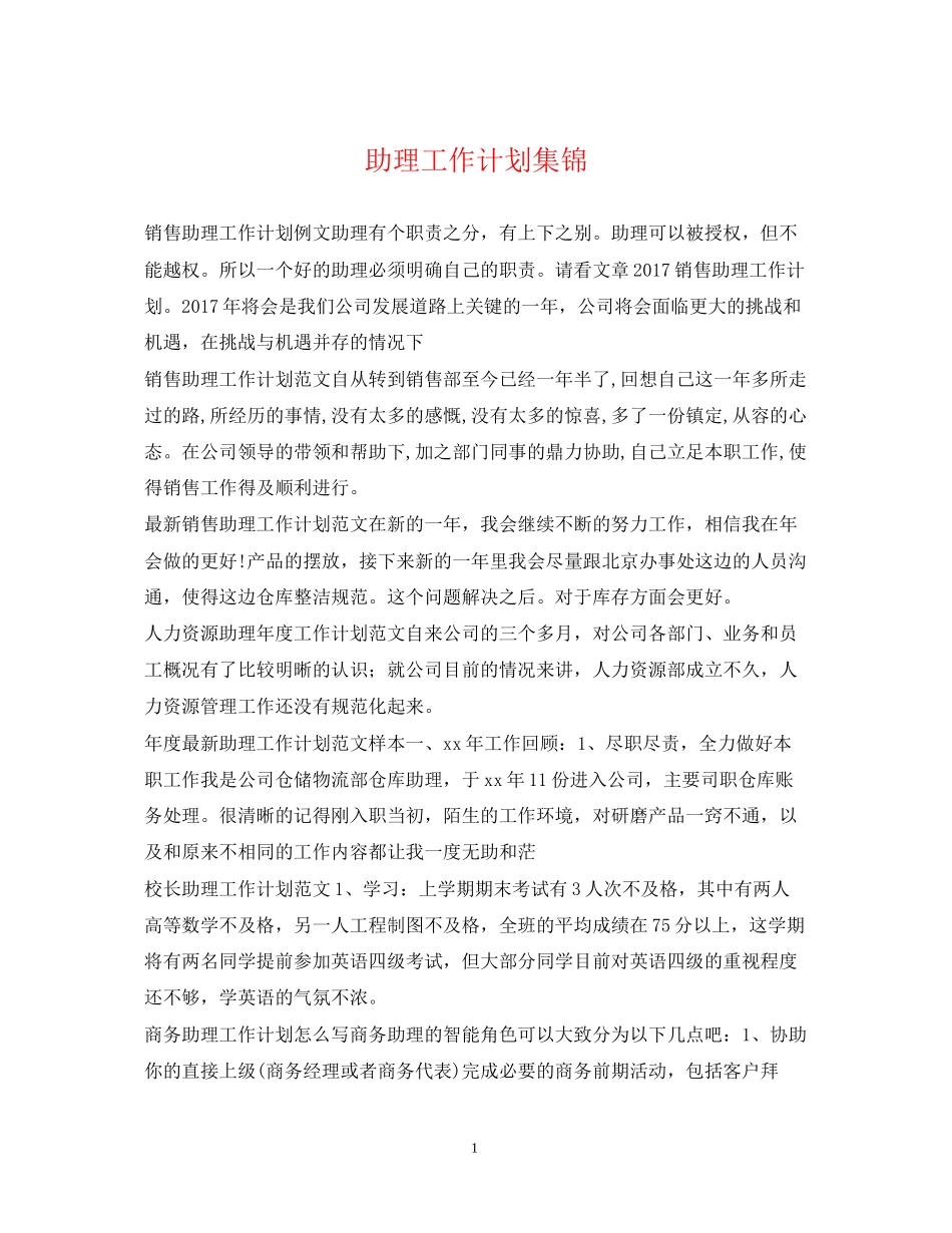 助理工作计划集锦_第1页