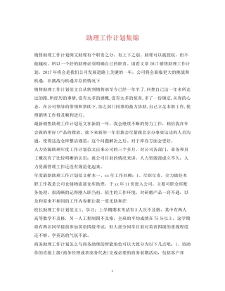 助理工作计划集锦