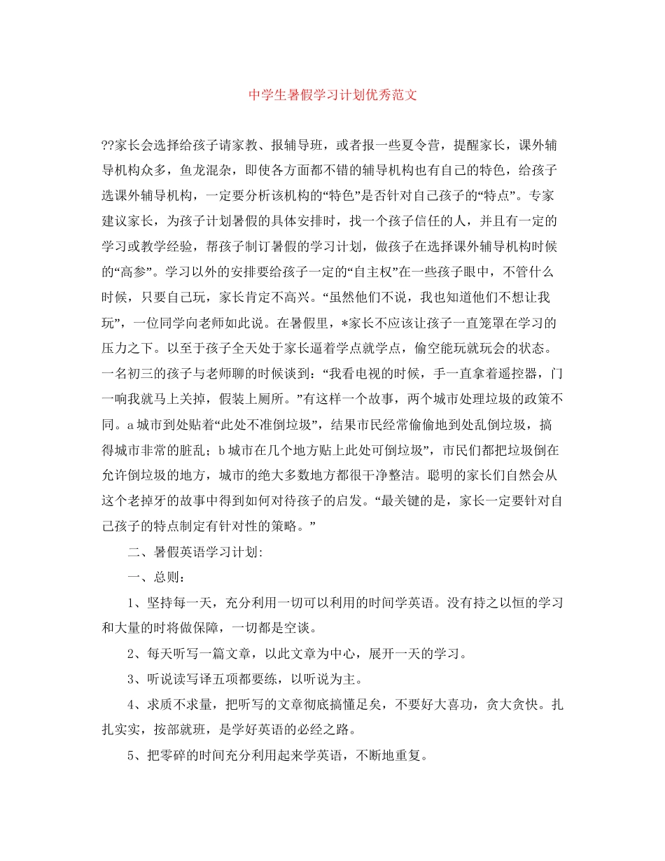 生暑假学习计划优秀范文_第1页