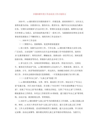 乡镇妇联年度工作总结及工作计划范文