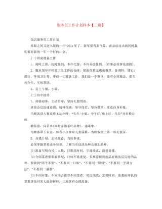 服务员工作计划样本【三篇】