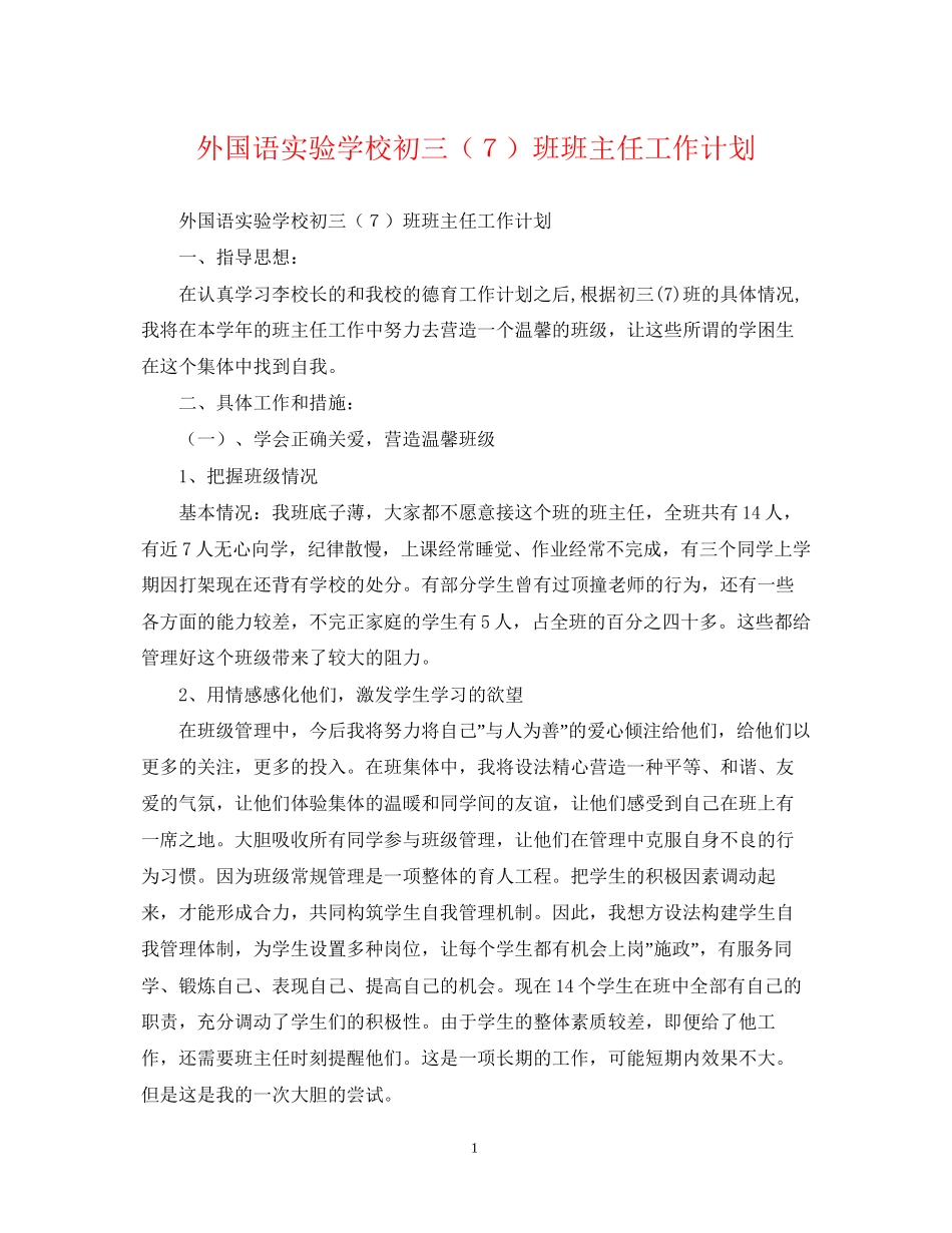 外国语初三（７）班班主任工作计划_第1页
