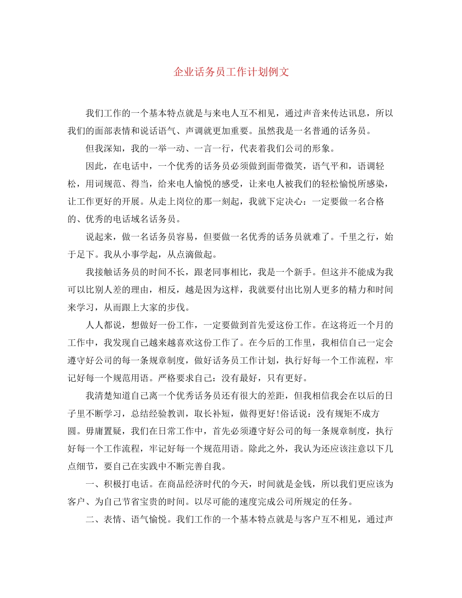 企业话务员工作计划例文_第1页