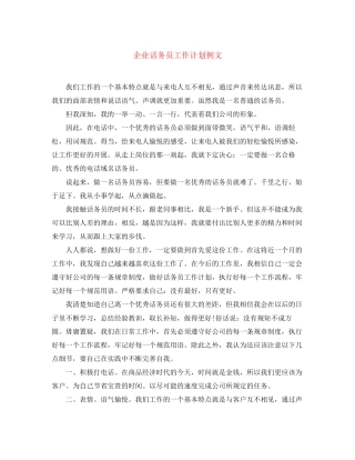 企业话务员工作计划例文