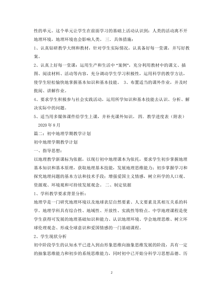 地理教学计划_第2页