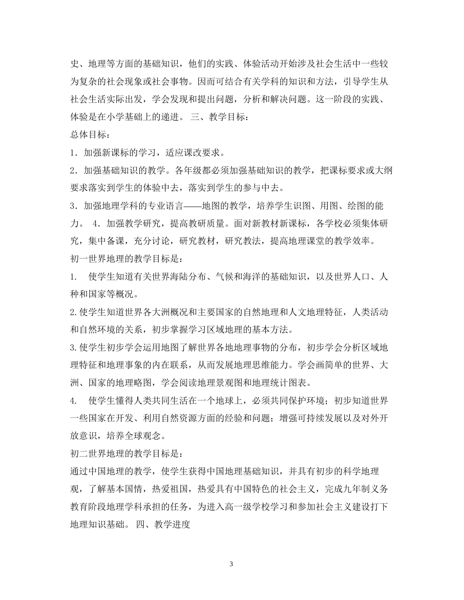 地理教学计划_第3页