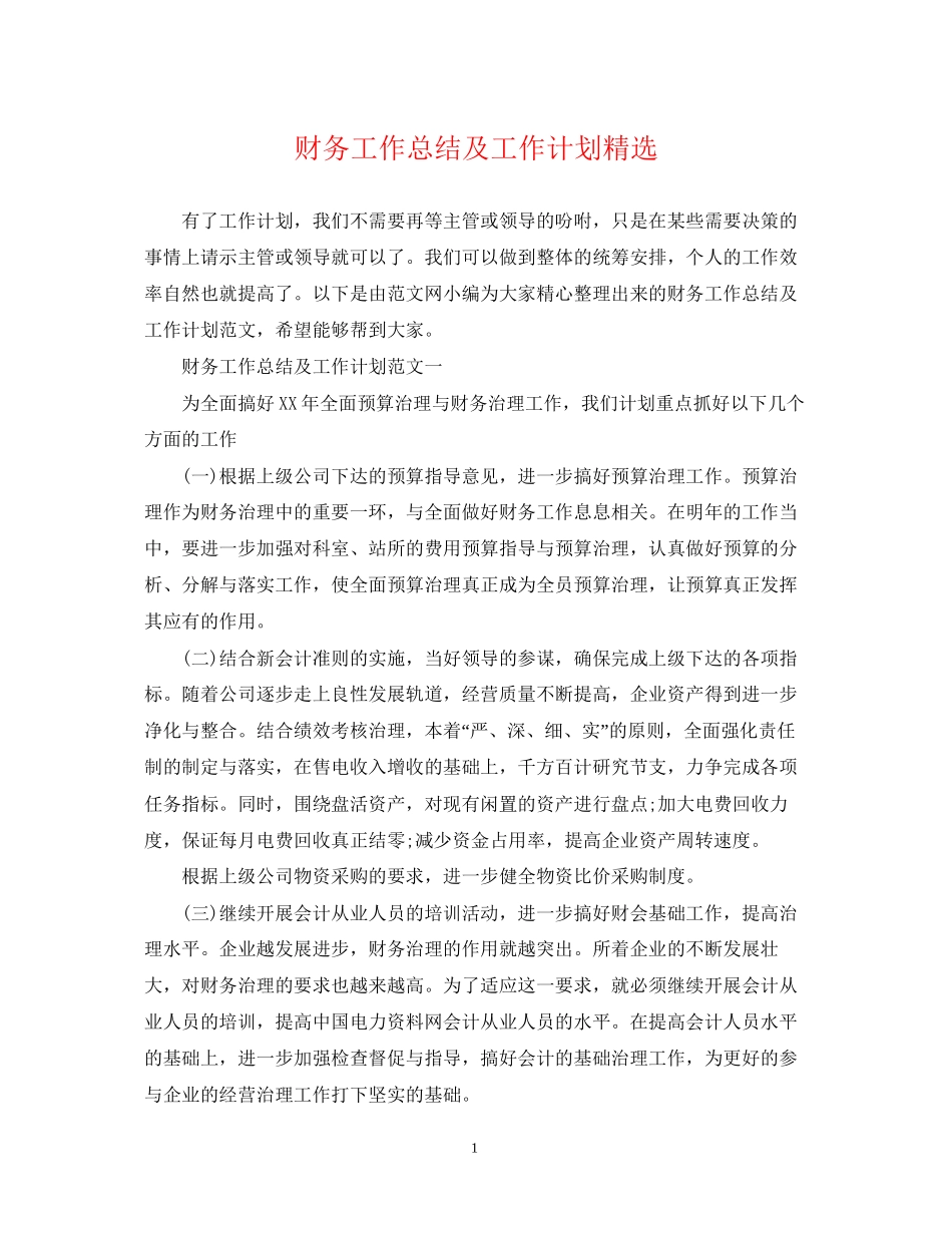 财务工作总结及工作计划精选_第1页
