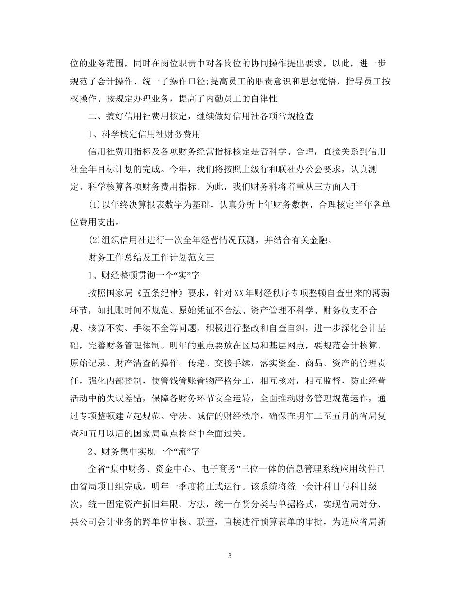 财务工作总结及工作计划精选_第3页
