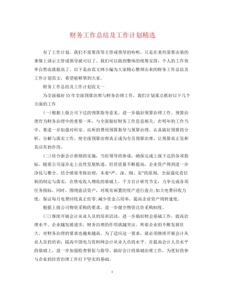 财务工作总结及工作计划精选