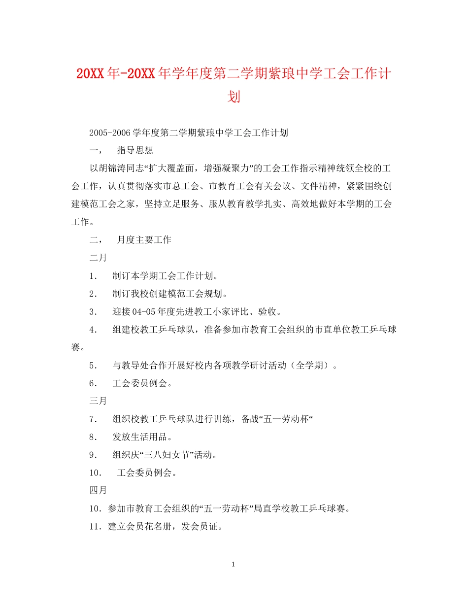 学年度第二学期紫琅工会工作计划_第1页