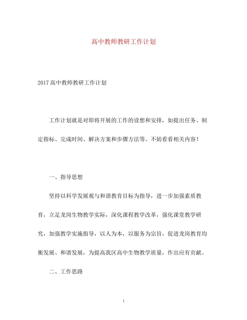 高中教师教研工作计划_第1页