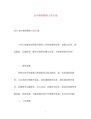 高中教师教研工作计划