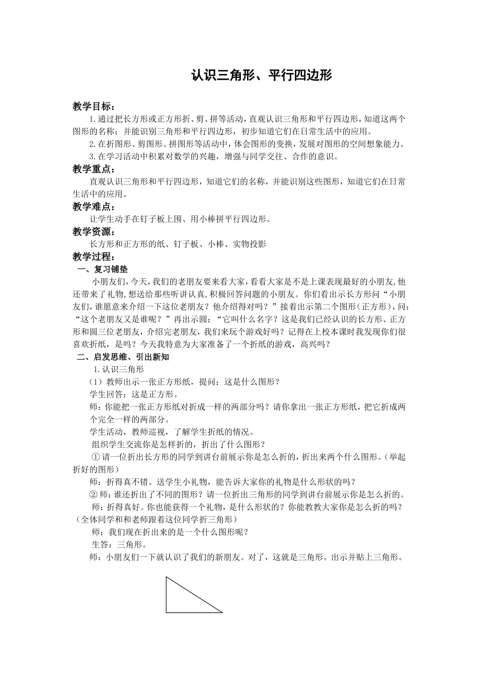 认识三角形、平行四边形_第1页