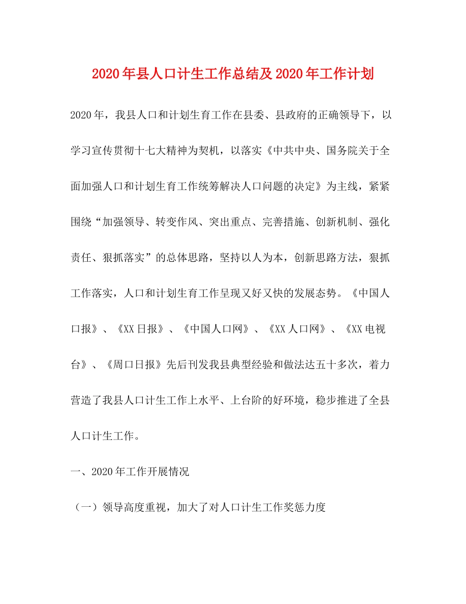 2020年县人口计生工作总结及年工作计划_第1页