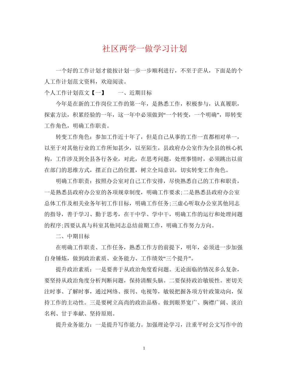 社区两学一做学习计划2_第1页