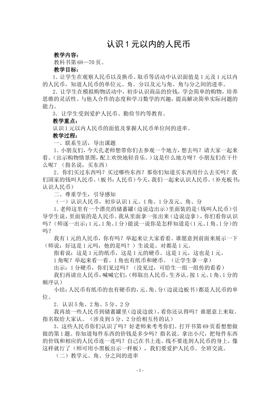 认识1元以内的人民币_第1页