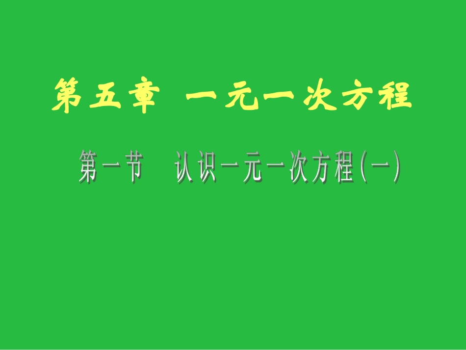 认识一元一次方程_第1页