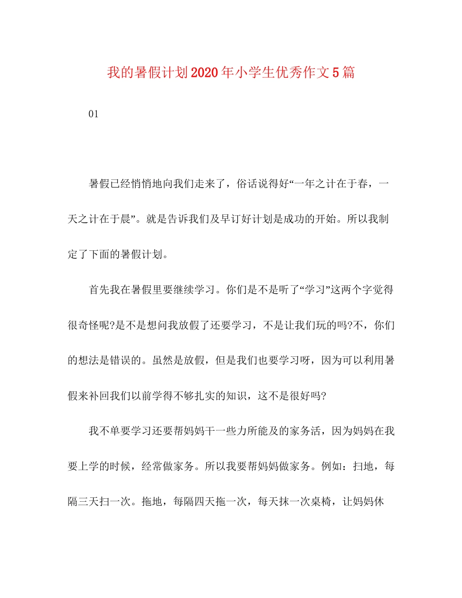 我的暑假计划年小学生优秀作文5篇_第1页