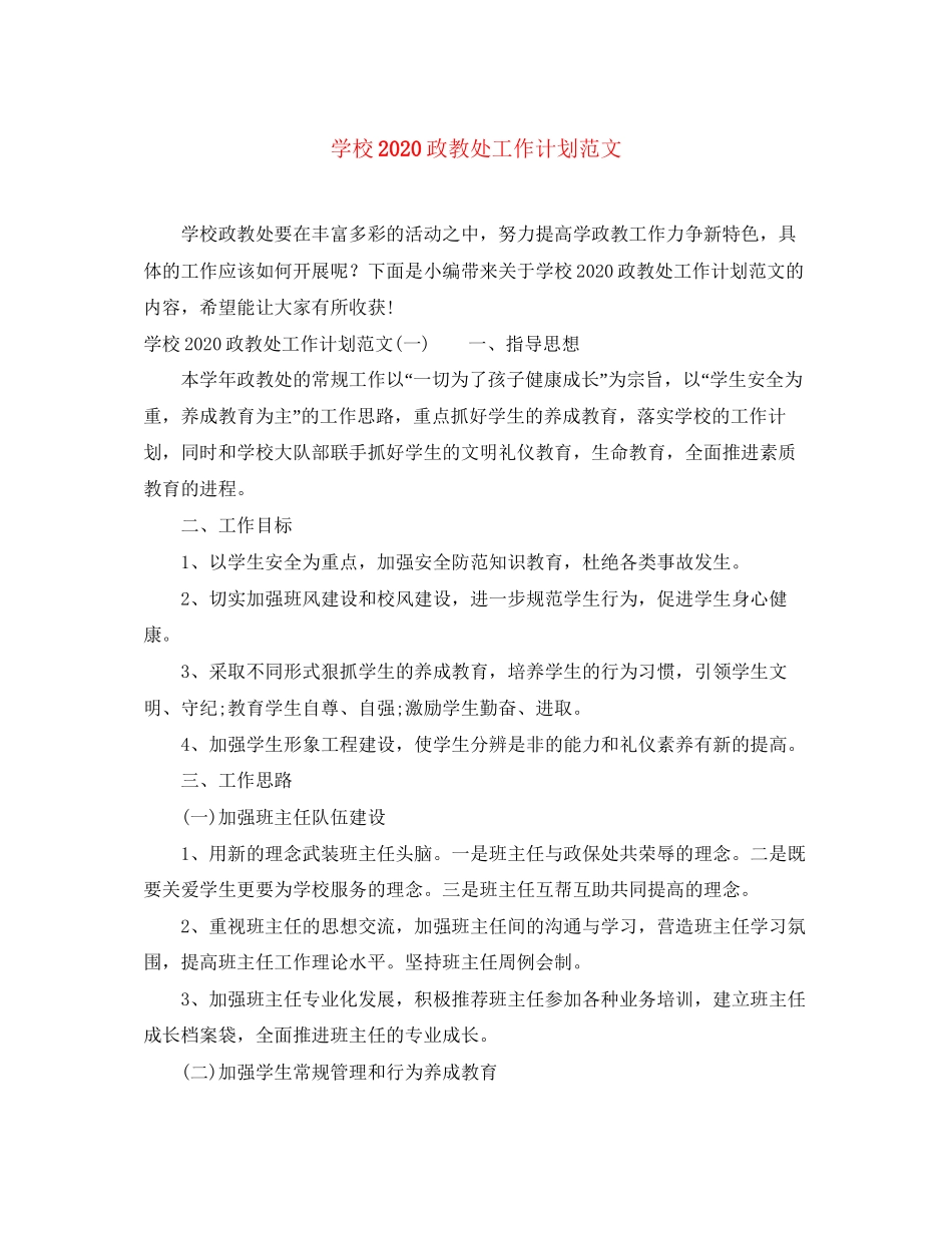 学校政教处工作计划范文2_第1页