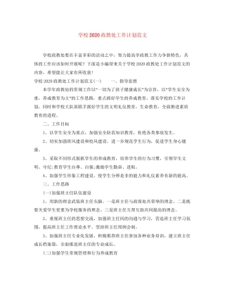 学校政教处工作计划范文2