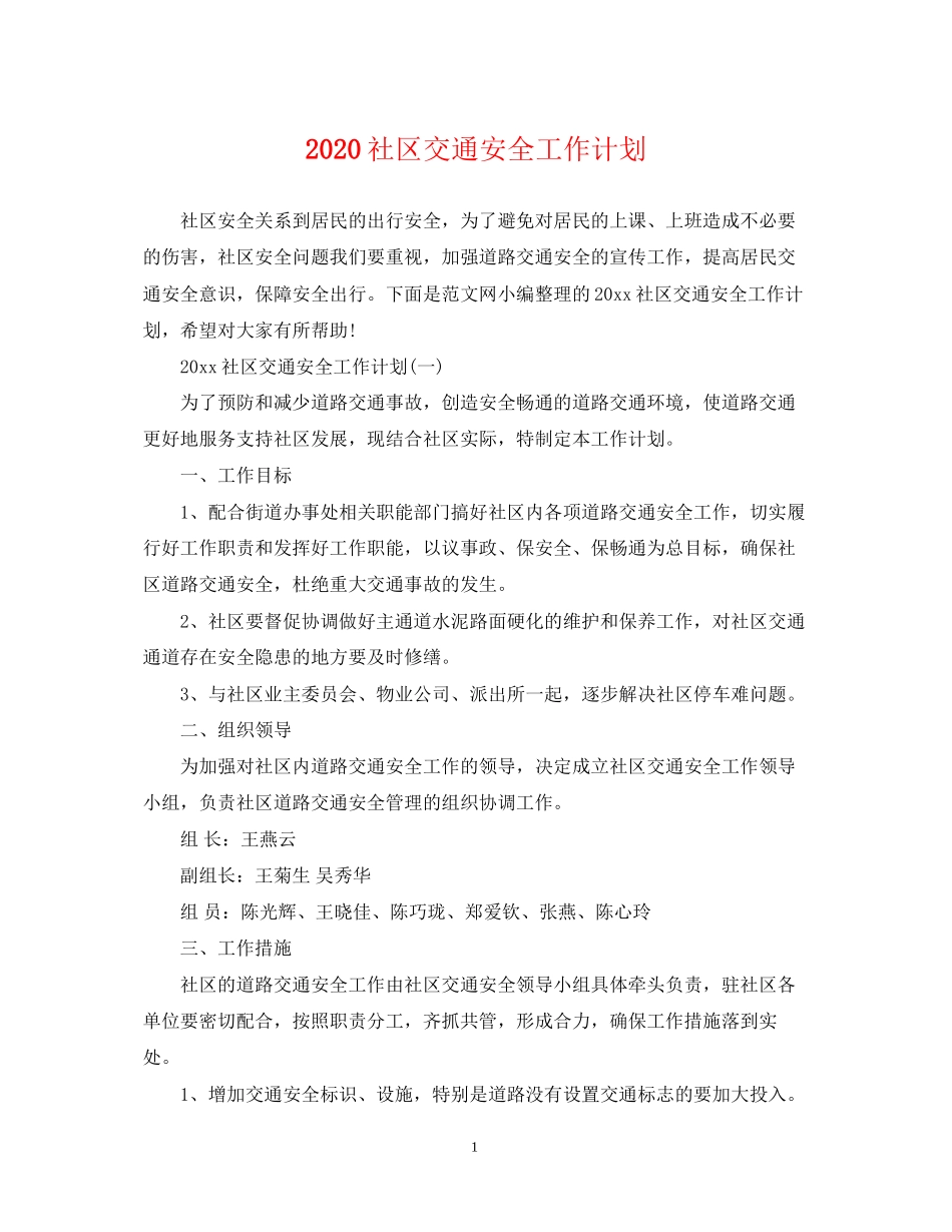 社区交通安全工作计划_第1页