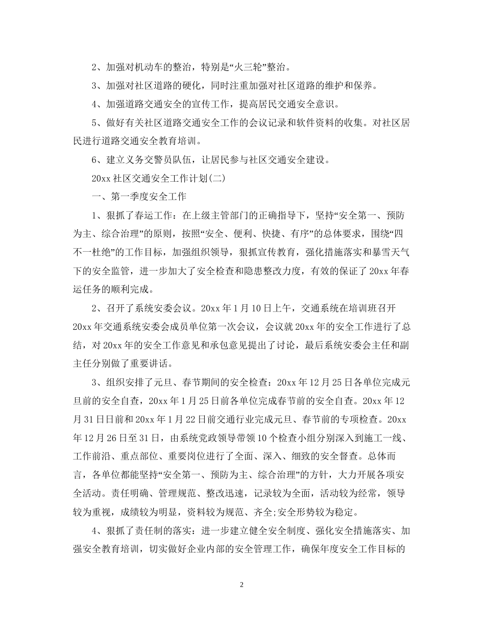 社区交通安全工作计划_第2页