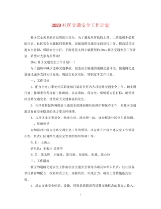 社区交通安全工作计划