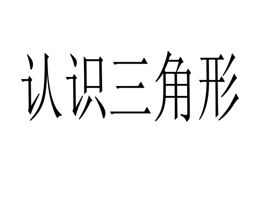 认识三角形 (2)_第1页