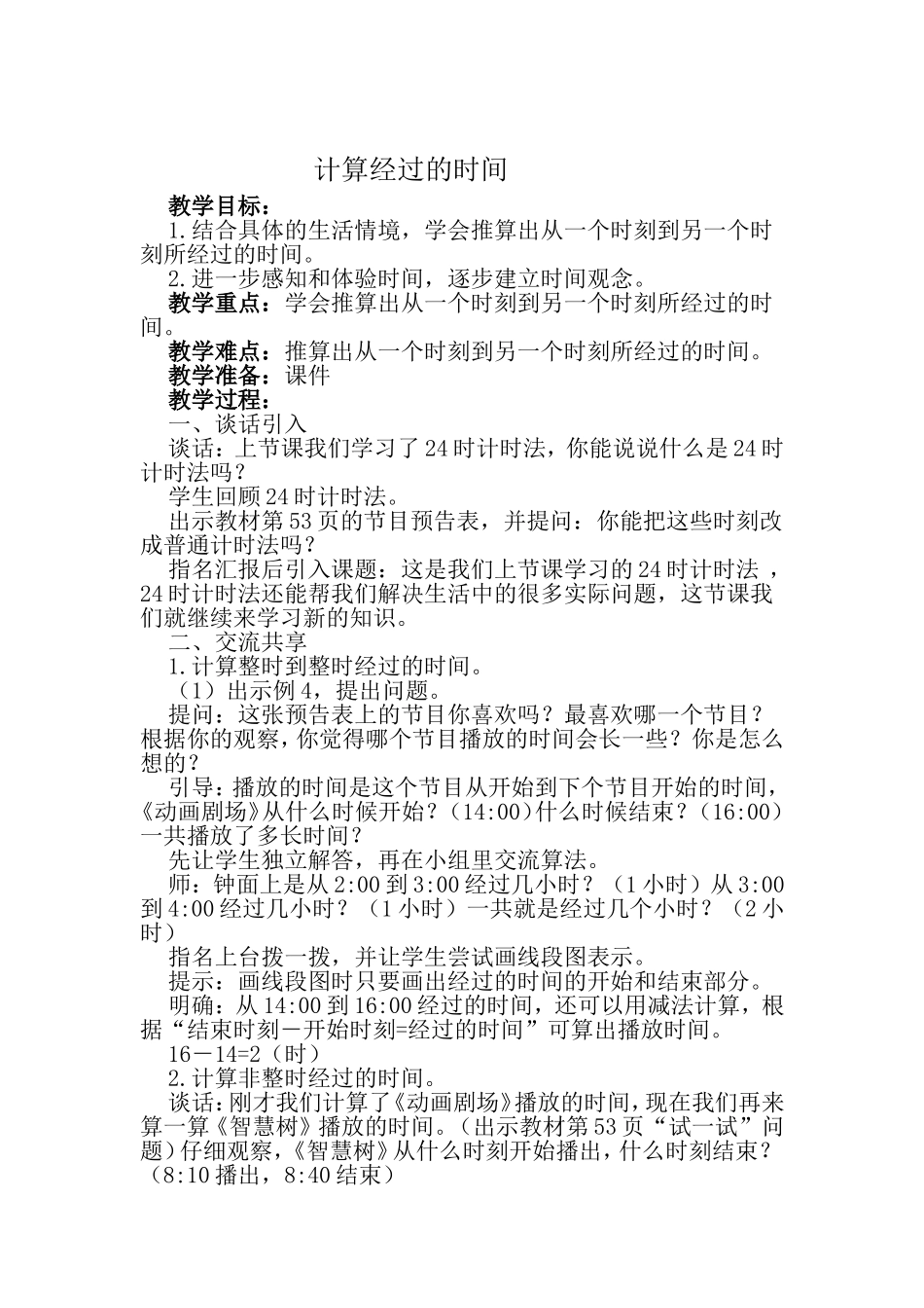 计算经过的时间_第1页