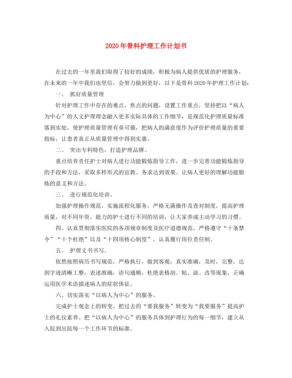 2020年骨科护理工作计划书_第1页