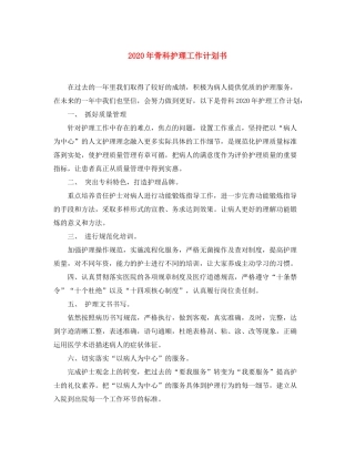 2020年骨科护理工作计划书
