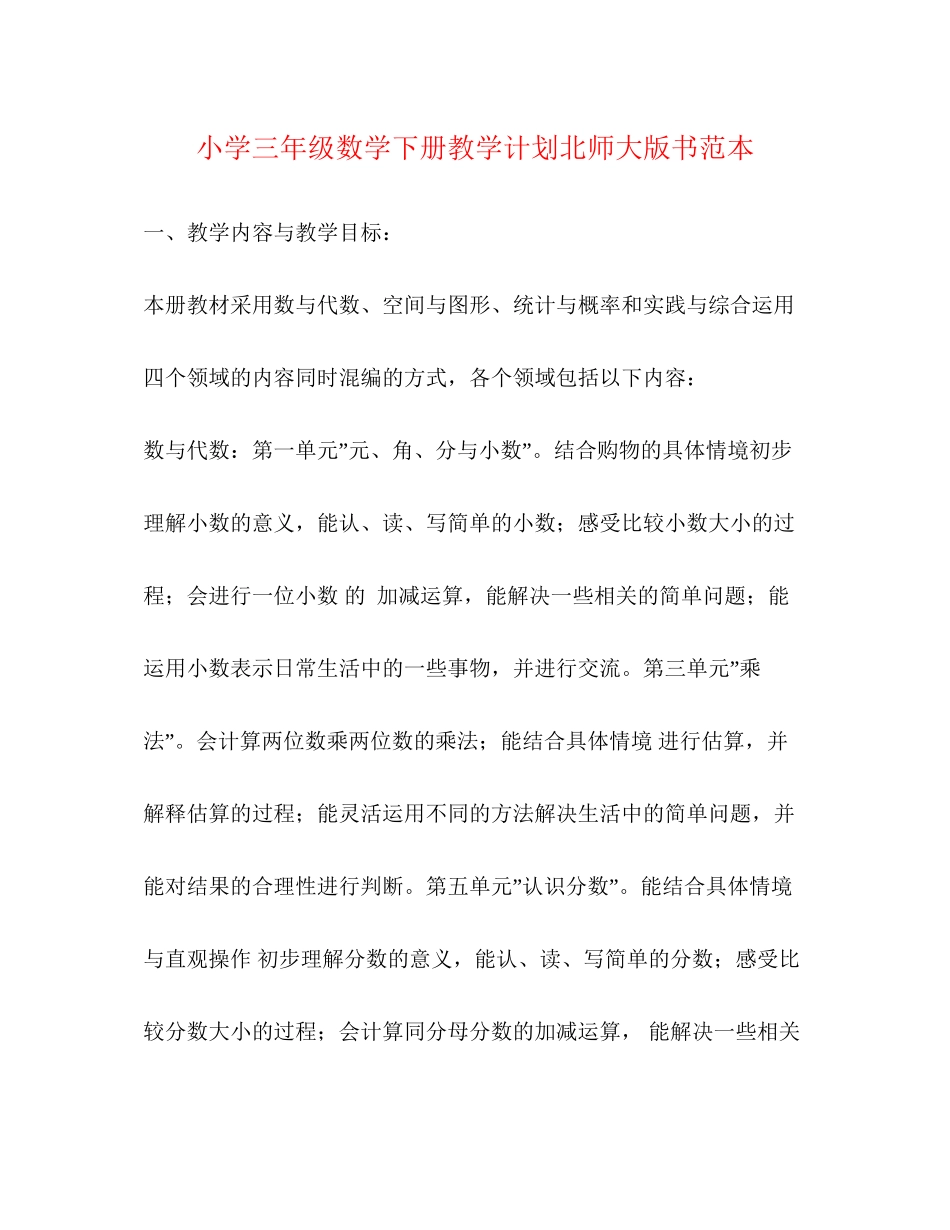 小学三年级数学下册教学计划北师大版书范本_第1页