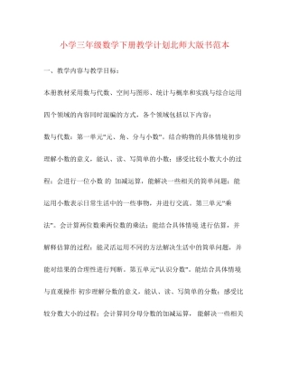 小学三年级数学下册教学计划北师大版书范本