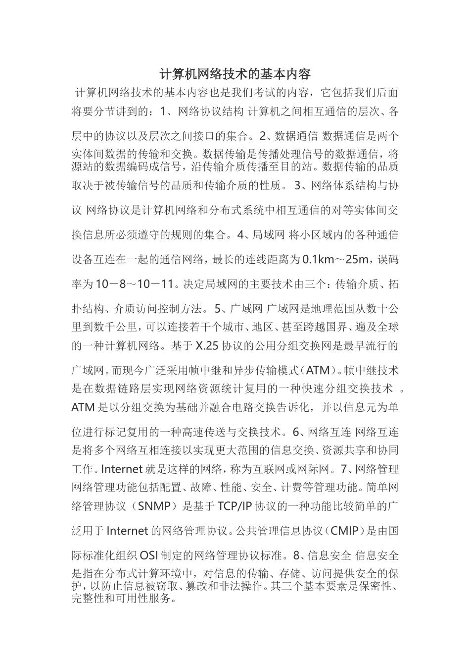计算机网络技术的基本内容_第1页