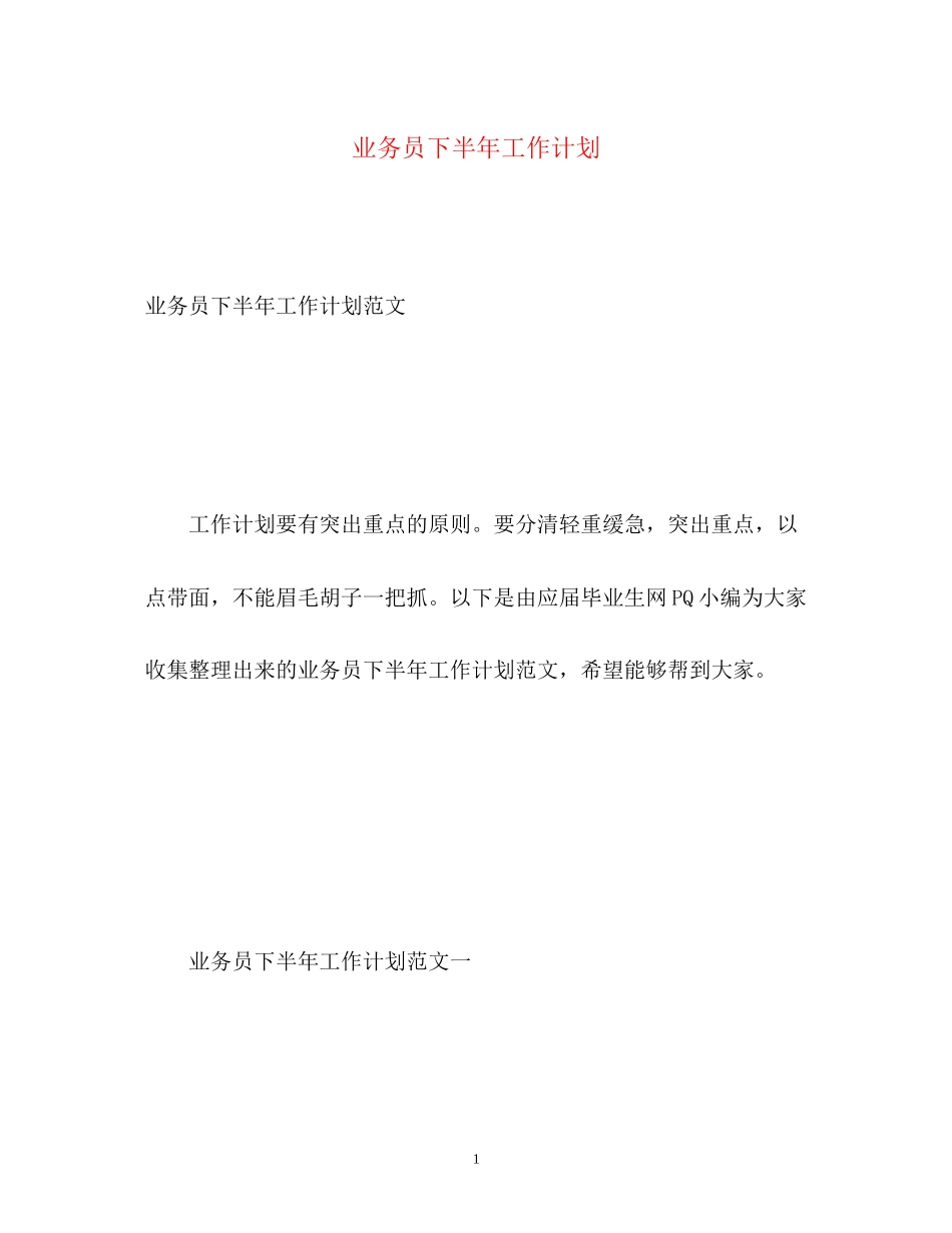 业务员下半年工作计划_第1页