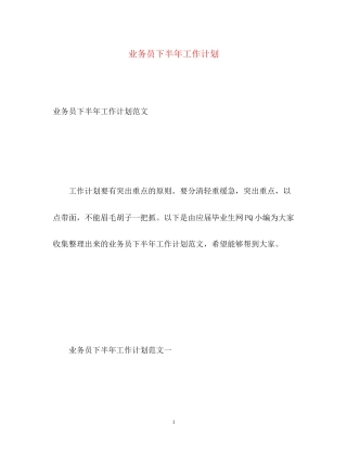 业务员下半年工作计划