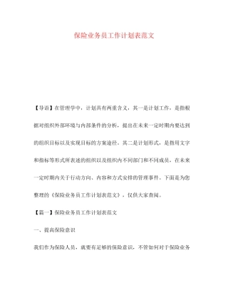 保险业务员工作计划表范文