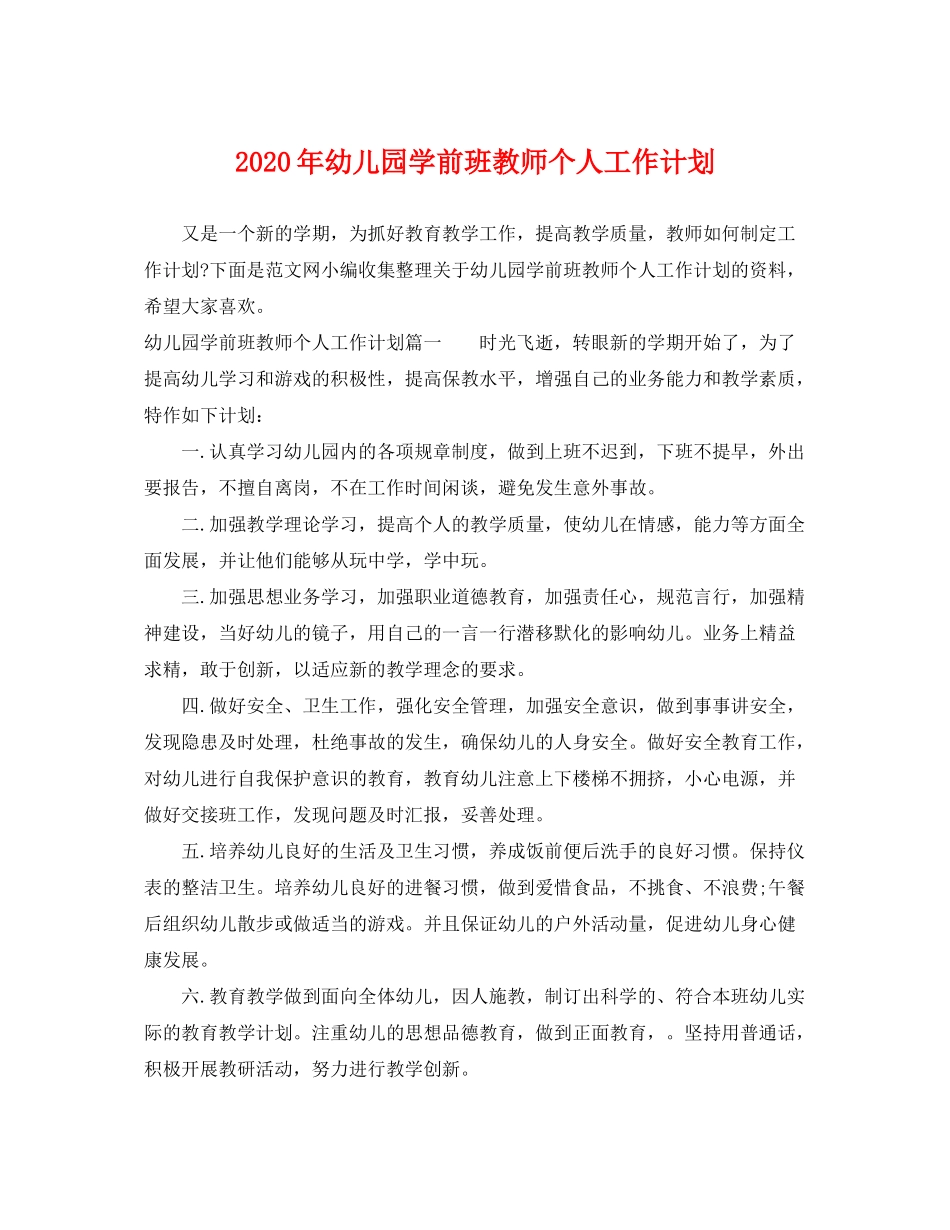 2020年幼儿园学前班教师个人工作计划_第1页