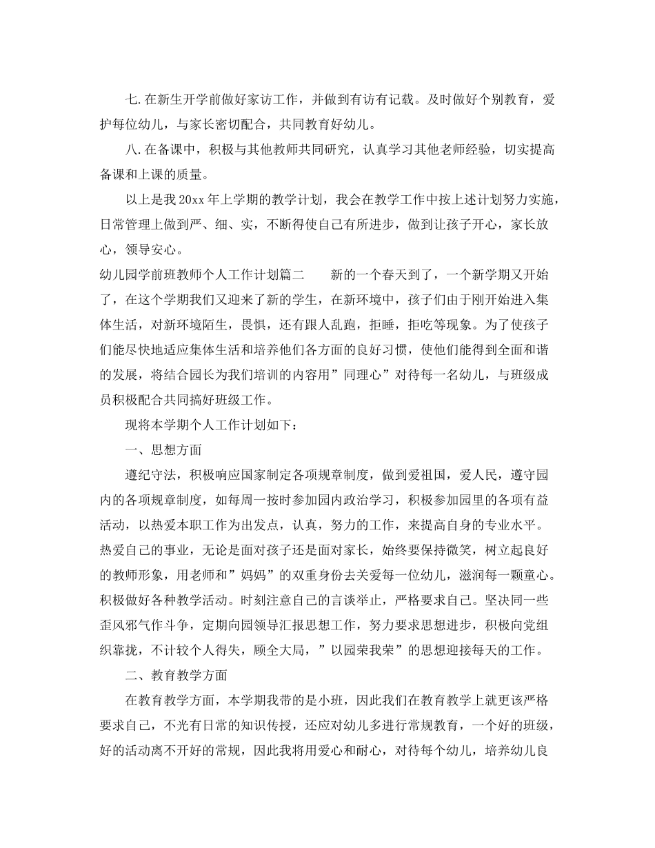 2020年幼儿园学前班教师个人工作计划_第2页