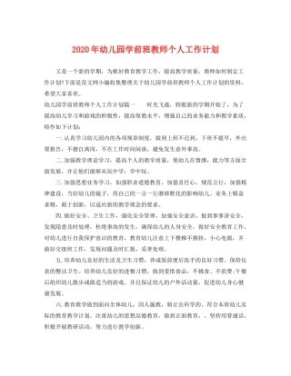 2020年幼儿园学前班教师个人工作计划