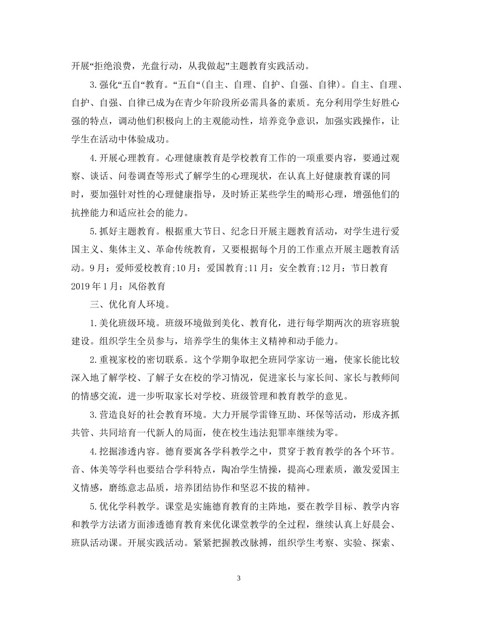 五年级上学期班主任工作计划3_第3页