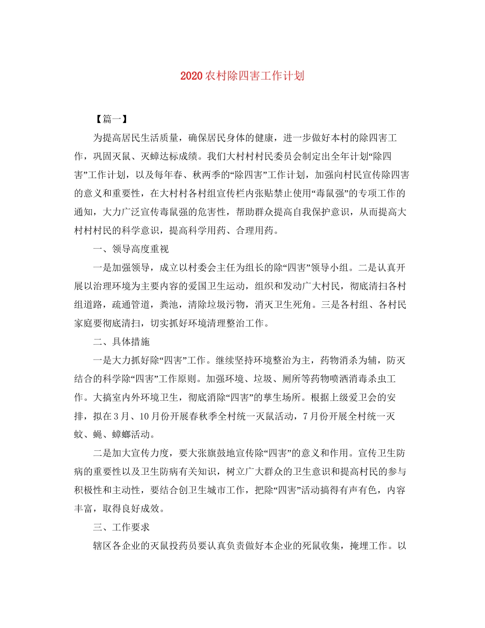 农村除四害工作计划_第1页