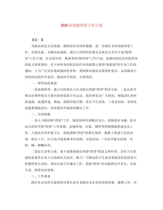农村除四害工作计划