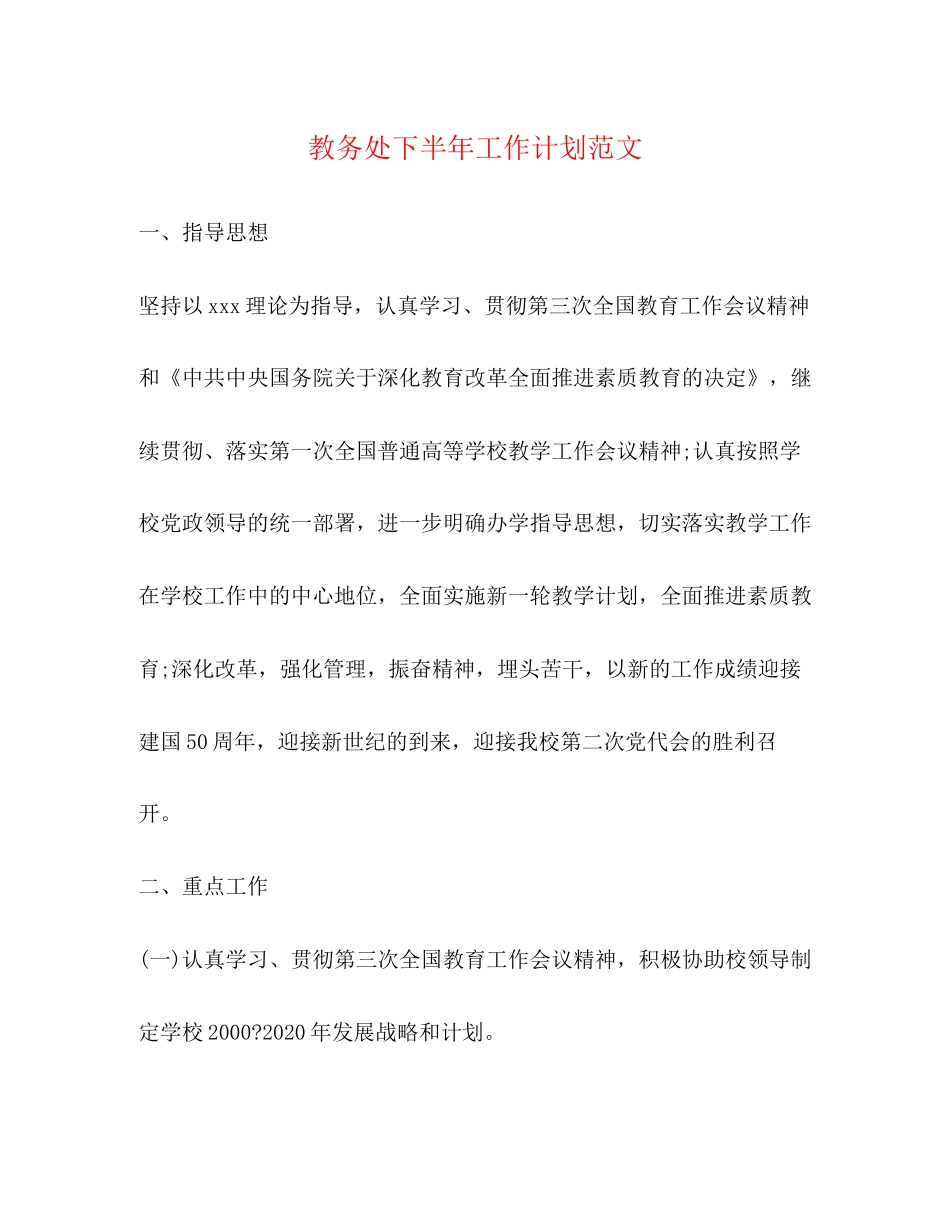 教务处下半年工作计划范文2_第1页