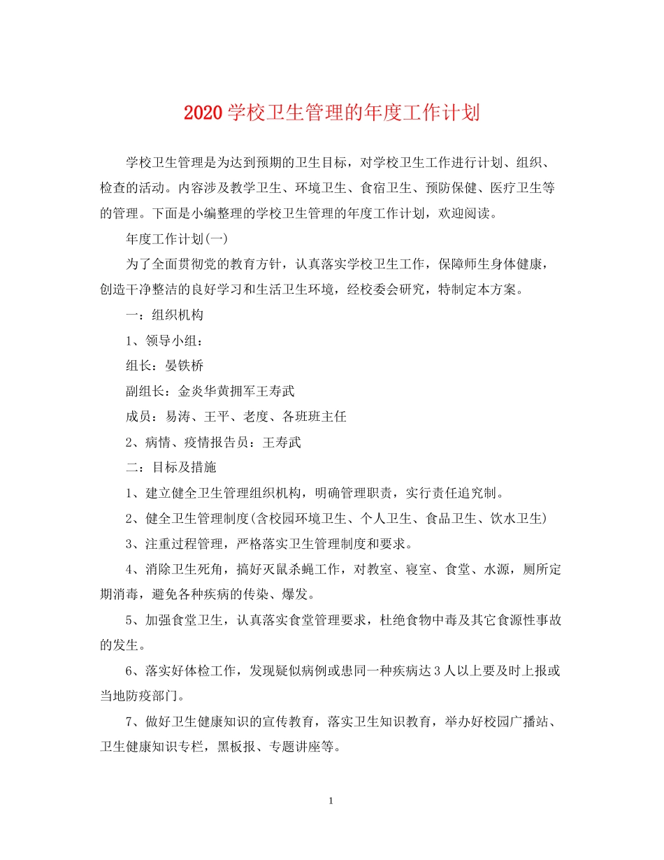 学校卫生管理的年度工作计划_第1页